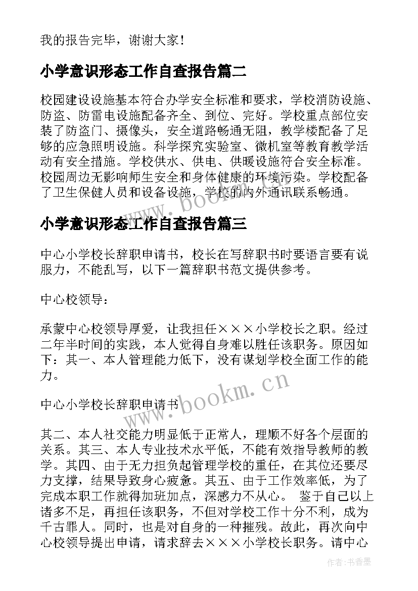 2023年小学意识形态工作自查报告 小学学校工会工作报告(优秀5篇)