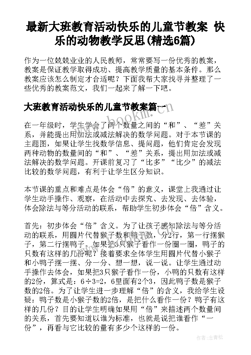 最新大班教育活动快乐的儿童节教案 快乐的动物教学反思(精选6篇)