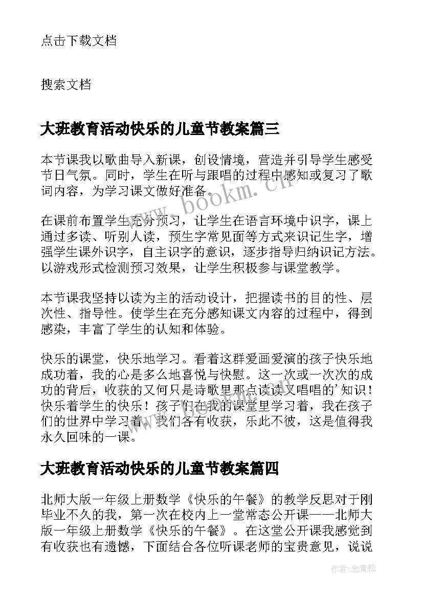 最新大班教育活动快乐的儿童节教案 快乐的动物教学反思(精选6篇)