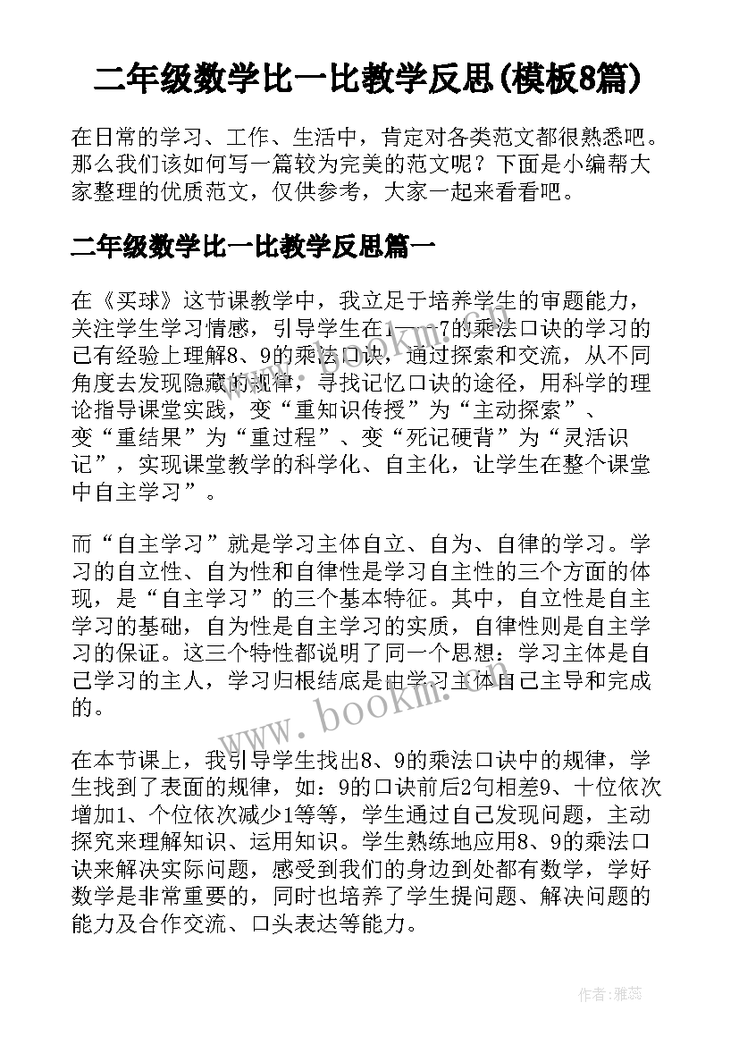 二年级数学比一比教学反思(模板8篇)