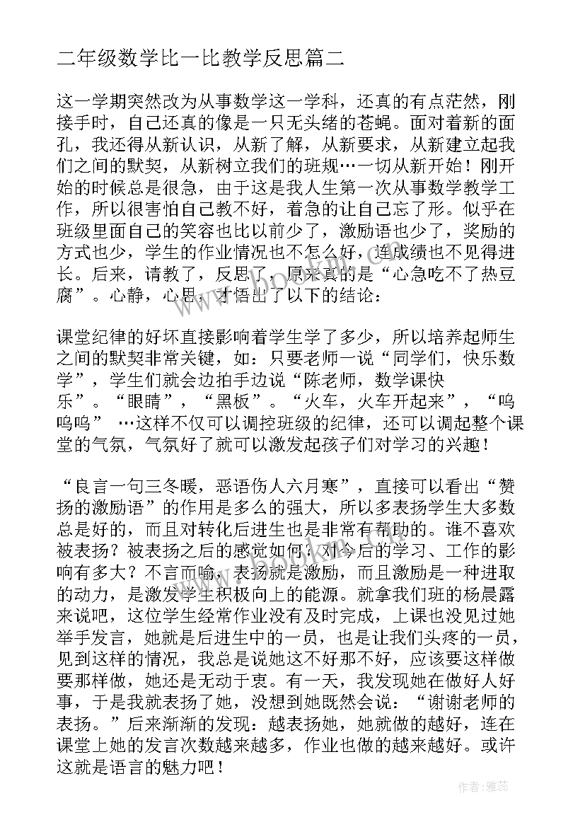 二年级数学比一比教学反思(模板8篇)