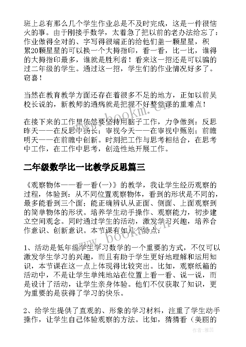 二年级数学比一比教学反思(模板8篇)