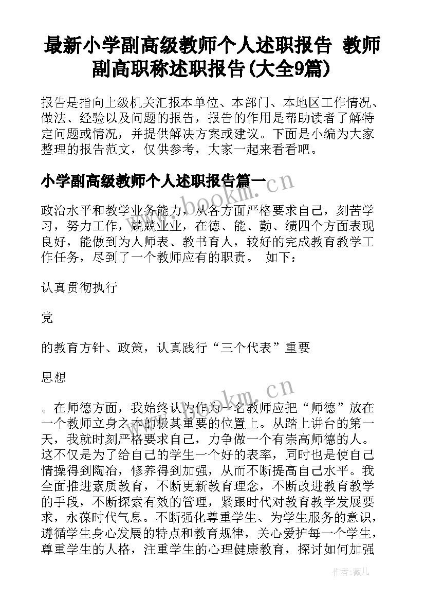 最新小学副高级教师个人述职报告 教师副高职称述职报告(大全9篇)