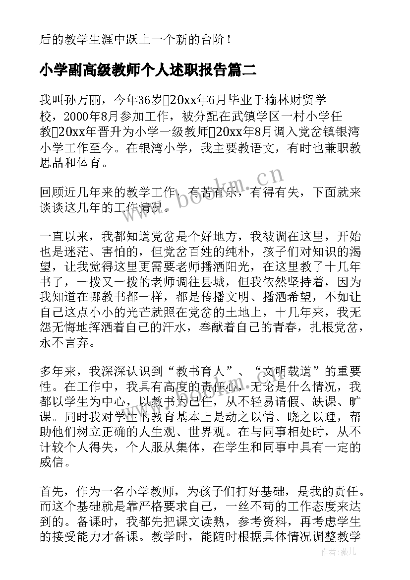 最新小学副高级教师个人述职报告 教师副高职称述职报告(大全9篇)