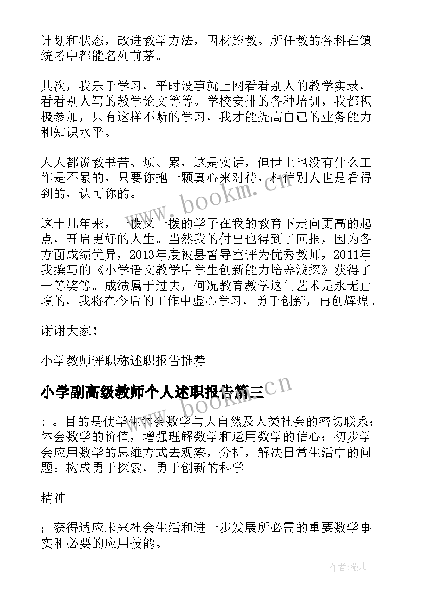 最新小学副高级教师个人述职报告 教师副高职称述职报告(大全9篇)