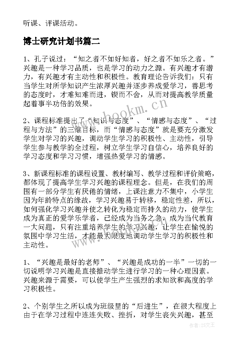 博士研究计划书 博士研究计划书必备(模板5篇)