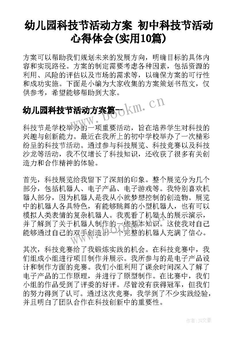 幼儿园科技节活动方案 初中科技节活动心得体会(实用10篇)