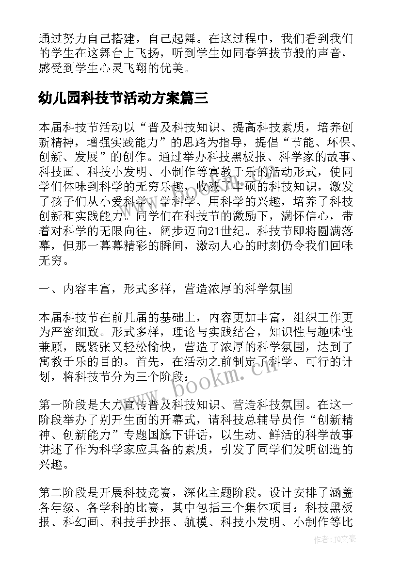 幼儿园科技节活动方案 初中科技节活动心得体会(实用10篇)