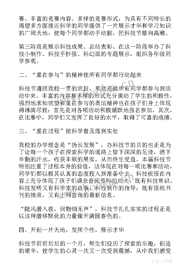 幼儿园科技节活动方案 初中科技节活动心得体会(实用10篇)