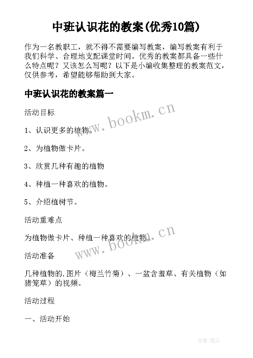 中班认识花的教案(优秀10篇)