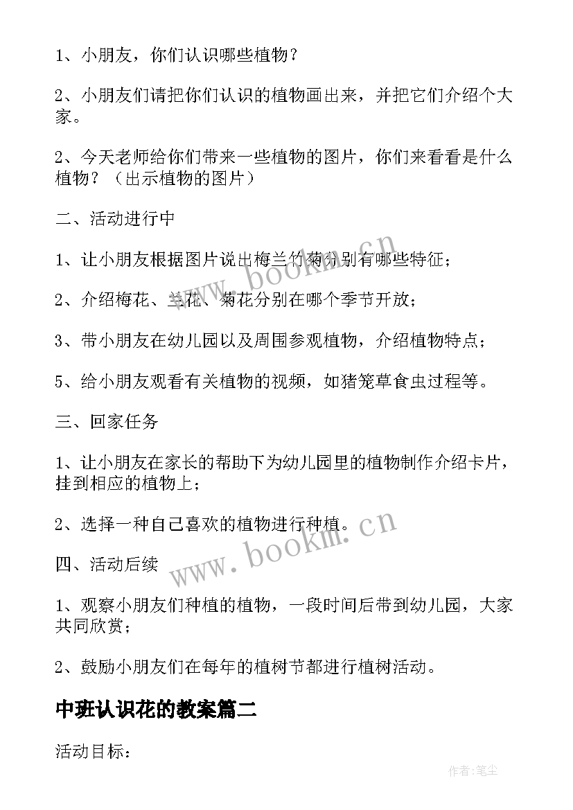 中班认识花的教案(优秀10篇)