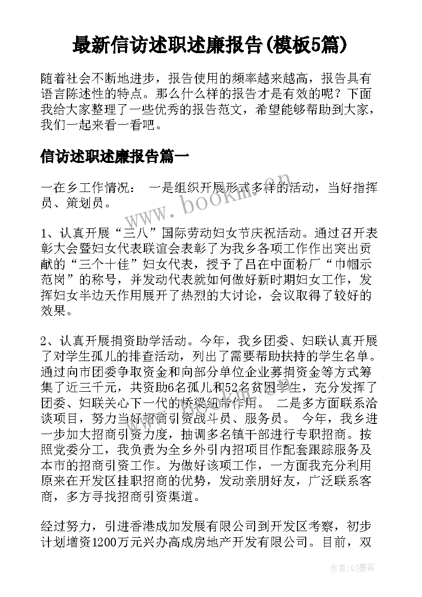 最新信访述职述廉报告(模板5篇)