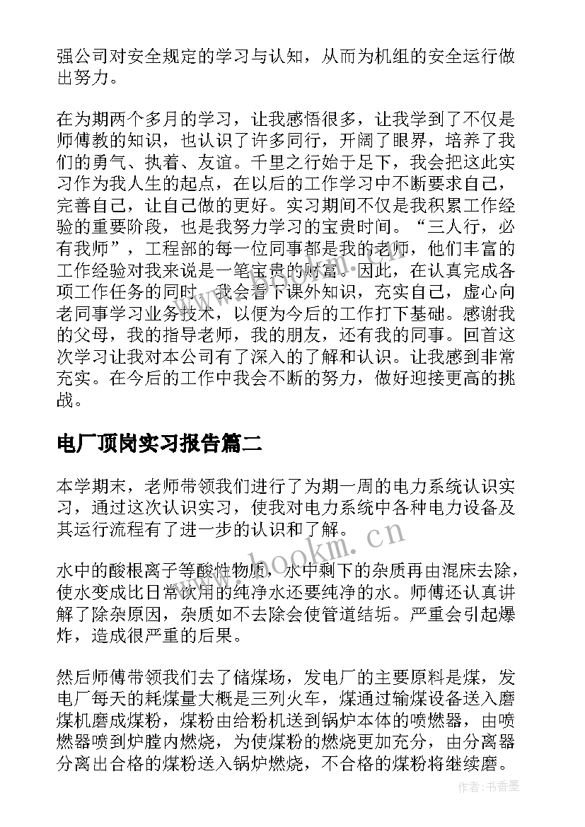 最新电厂顶岗实习报告(汇总6篇)