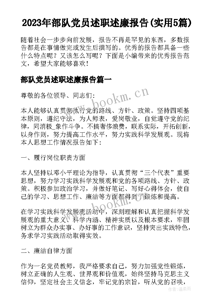 2023年部队党员述职述廉报告(实用5篇)