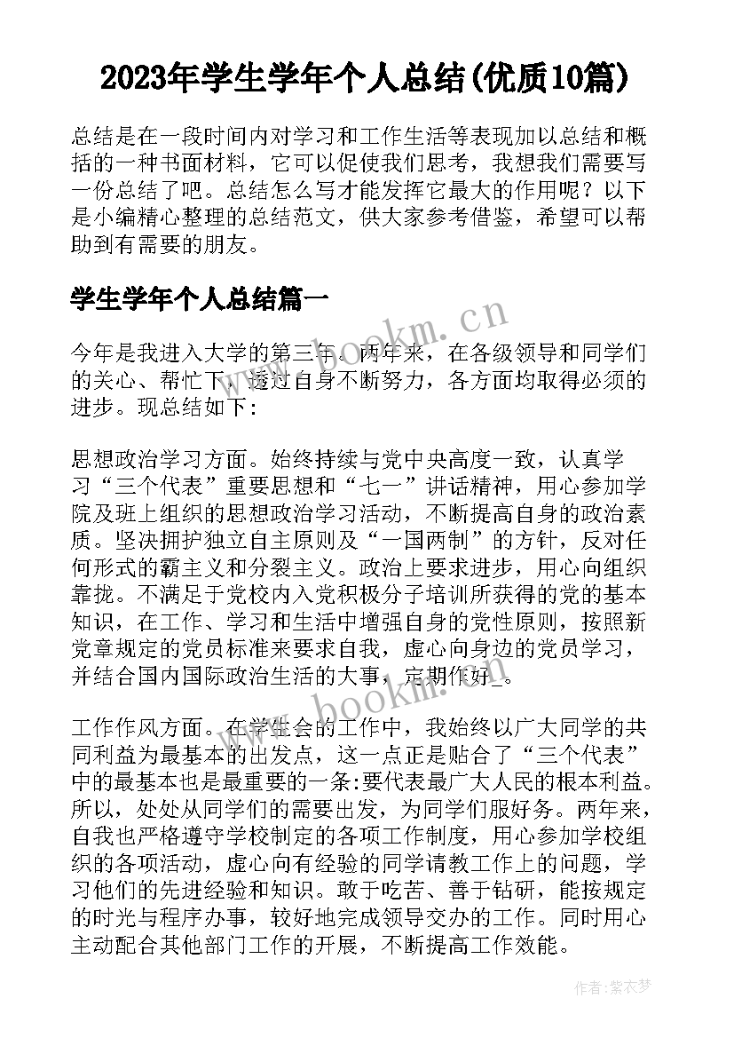 2023年学生学年个人总结(优质10篇)