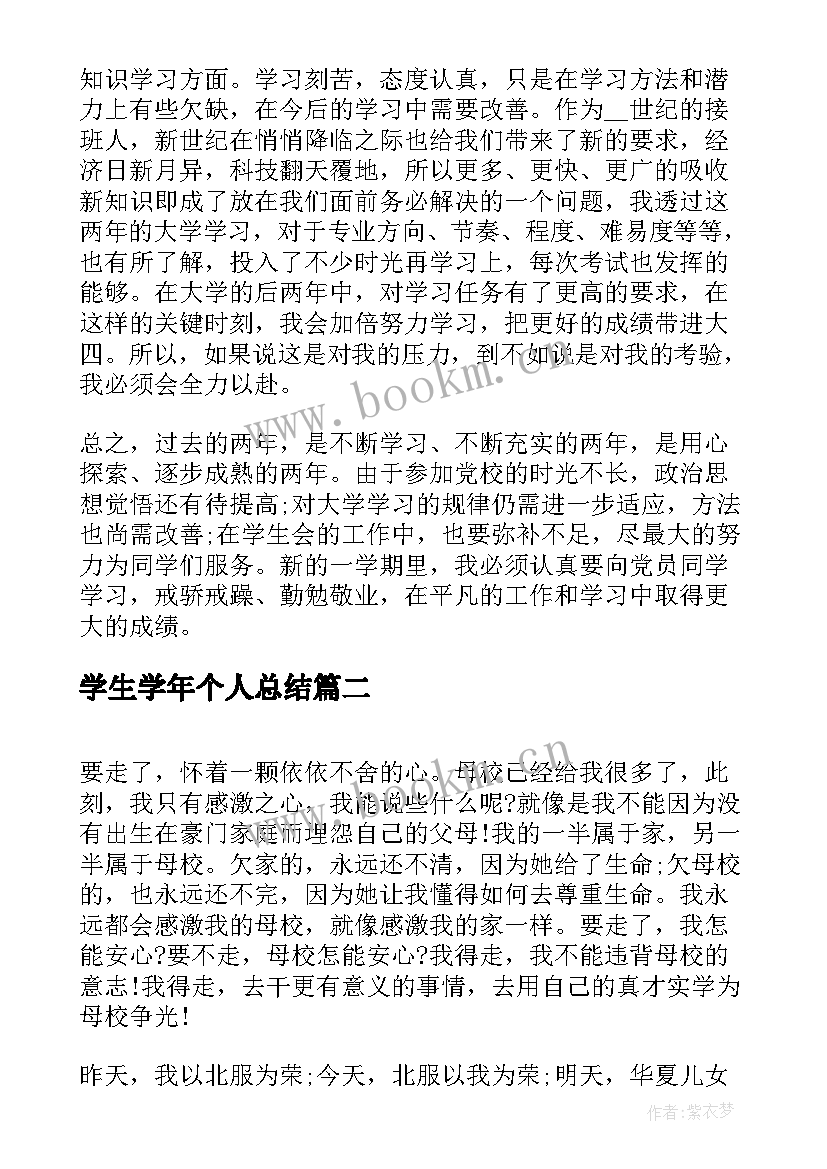 2023年学生学年个人总结(优质10篇)