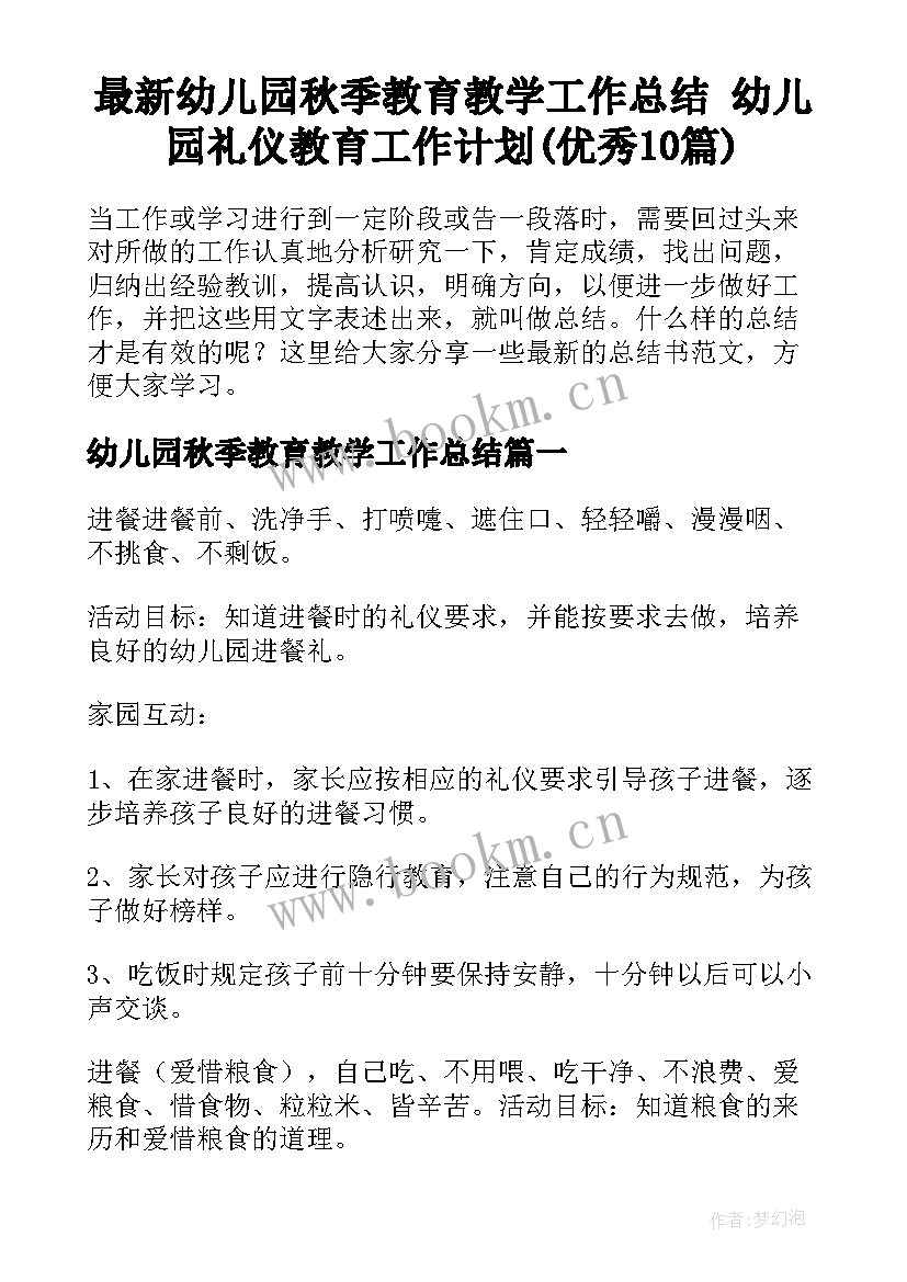 最新幼儿园秋季教育教学工作总结 幼儿园礼仪教育工作计划(优秀10篇)