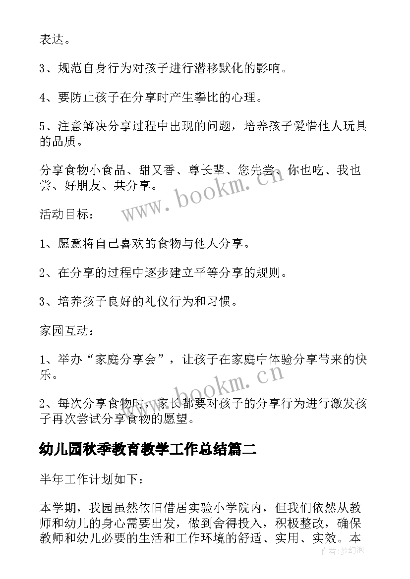 最新幼儿园秋季教育教学工作总结 幼儿园礼仪教育工作计划(优秀10篇)