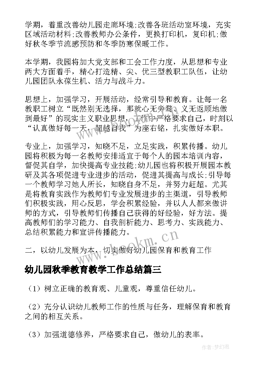 最新幼儿园秋季教育教学工作总结 幼儿园礼仪教育工作计划(优秀10篇)