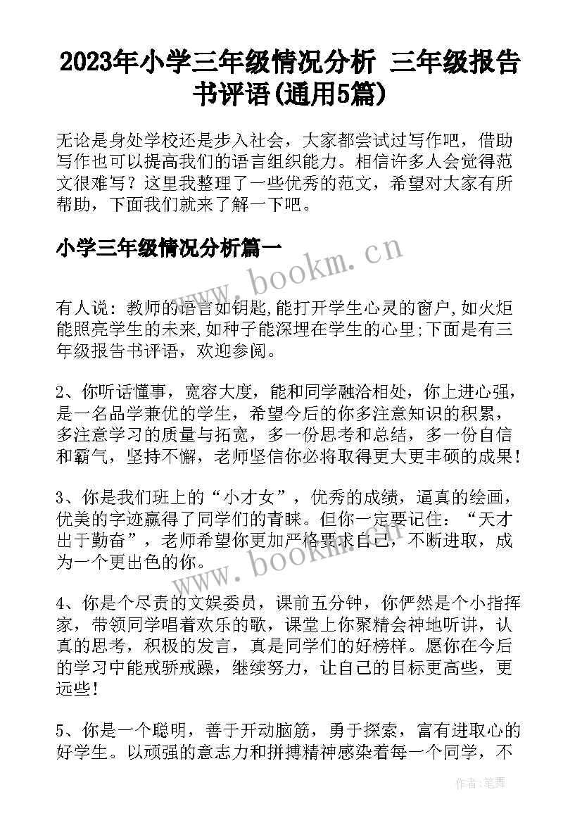 2023年小学三年级情况分析 三年级报告书评语(通用5篇)