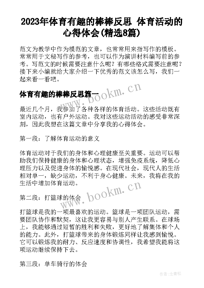 2023年体育有趣的棒棒反思 体育活动的心得体会(精选8篇)