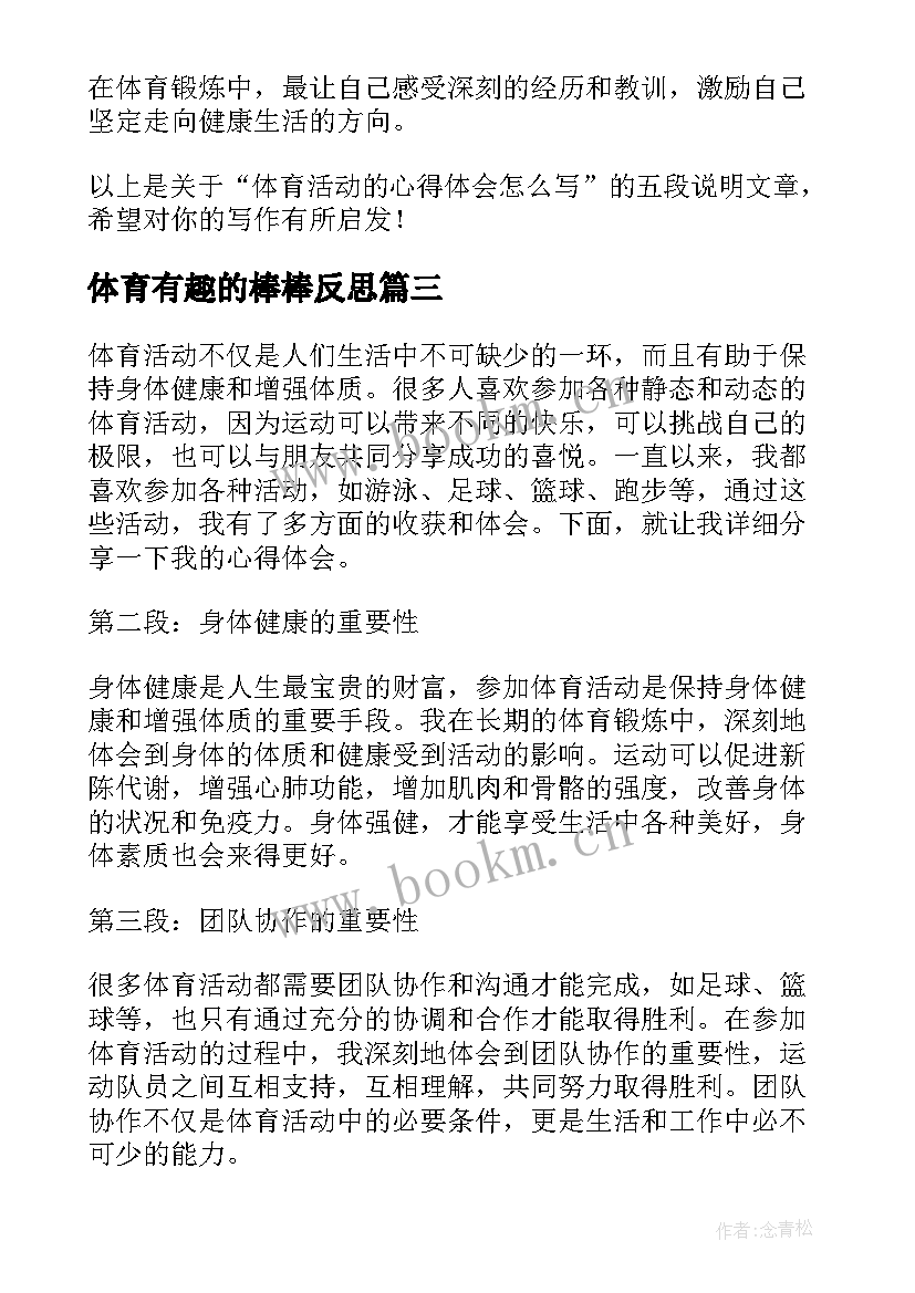 2023年体育有趣的棒棒反思 体育活动的心得体会(精选8篇)