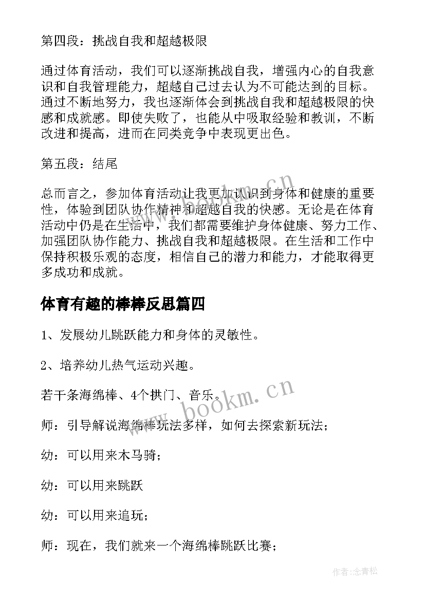 2023年体育有趣的棒棒反思 体育活动的心得体会(精选8篇)