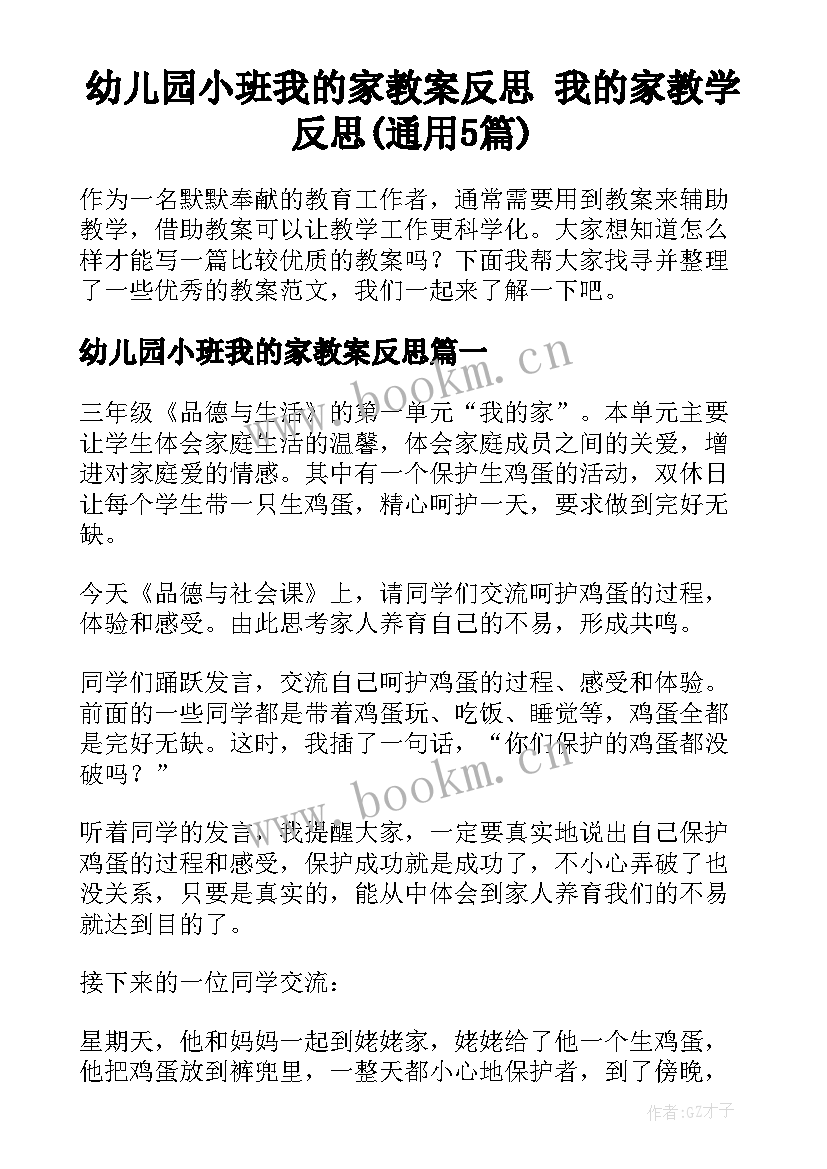 幼儿园小班我的家教案反思 我的家教学反思(通用5篇)