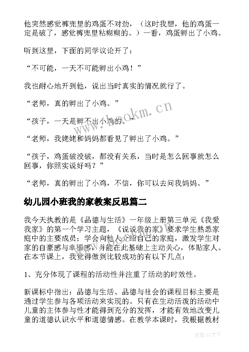 幼儿园小班我的家教案反思 我的家教学反思(通用5篇)