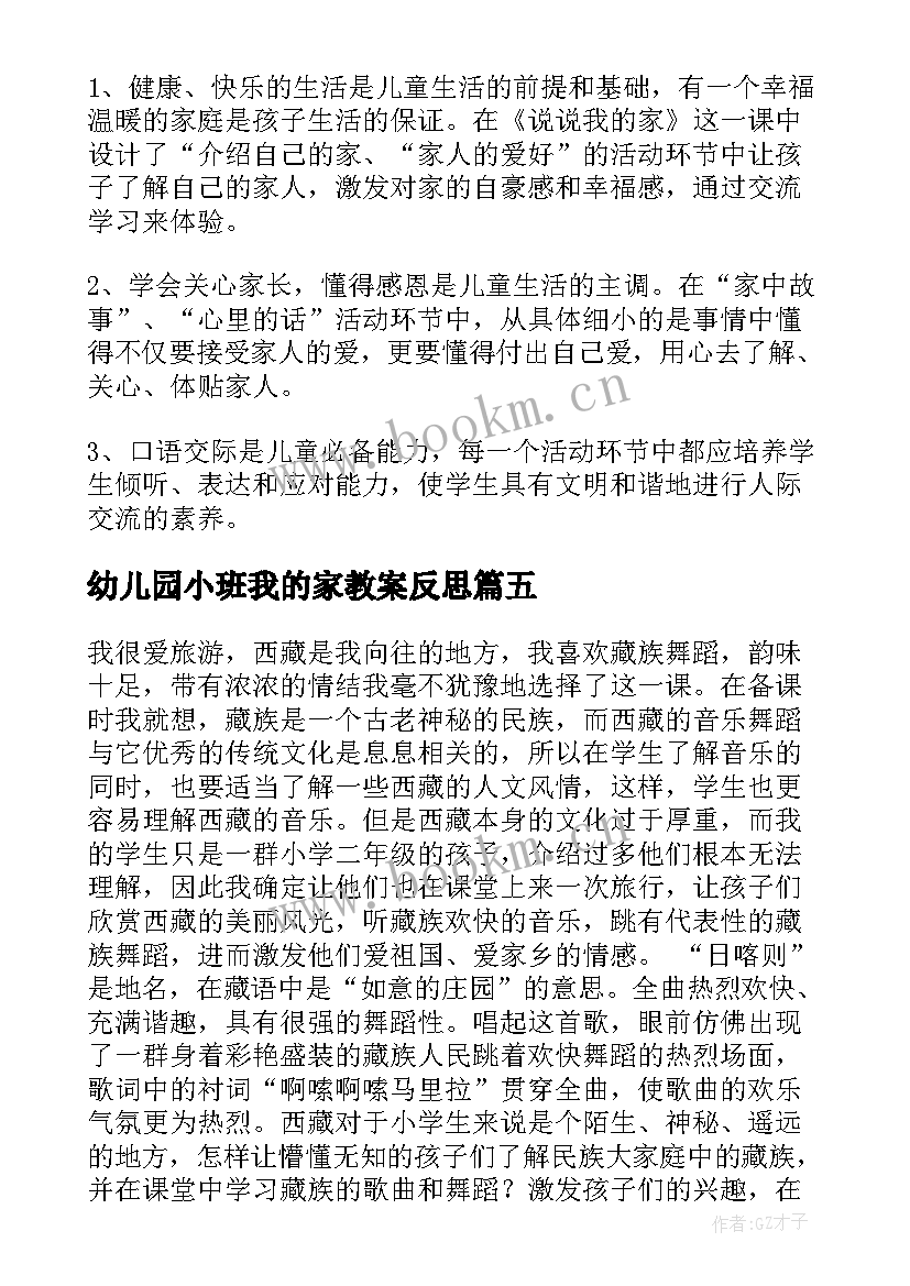 幼儿园小班我的家教案反思 我的家教学反思(通用5篇)