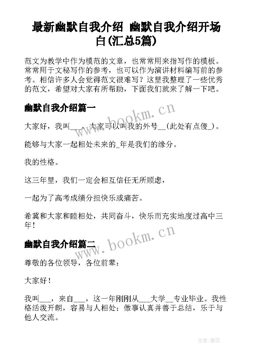 最新幽默自我介绍 幽默自我介绍开场白(汇总5篇)