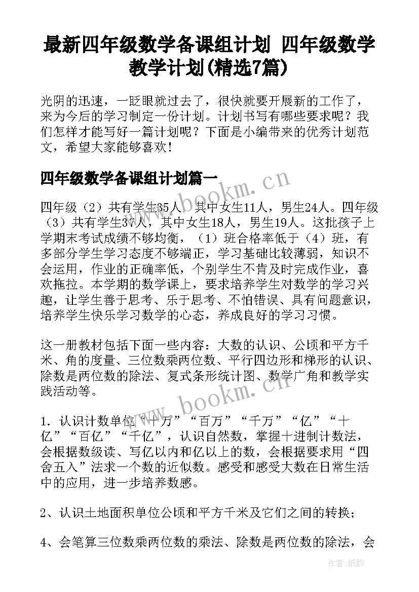 最新四年级数学备课组计划 四年级数学教学计划(精选7篇)