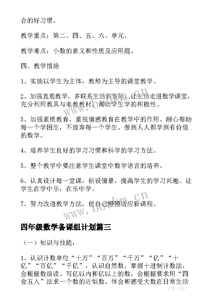 最新四年级数学备课组计划 四年级数学教学计划(精选7篇)