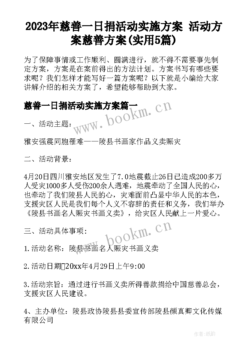 2023年慈善一日捐活动实施方案 活动方案慈善方案(实用5篇)