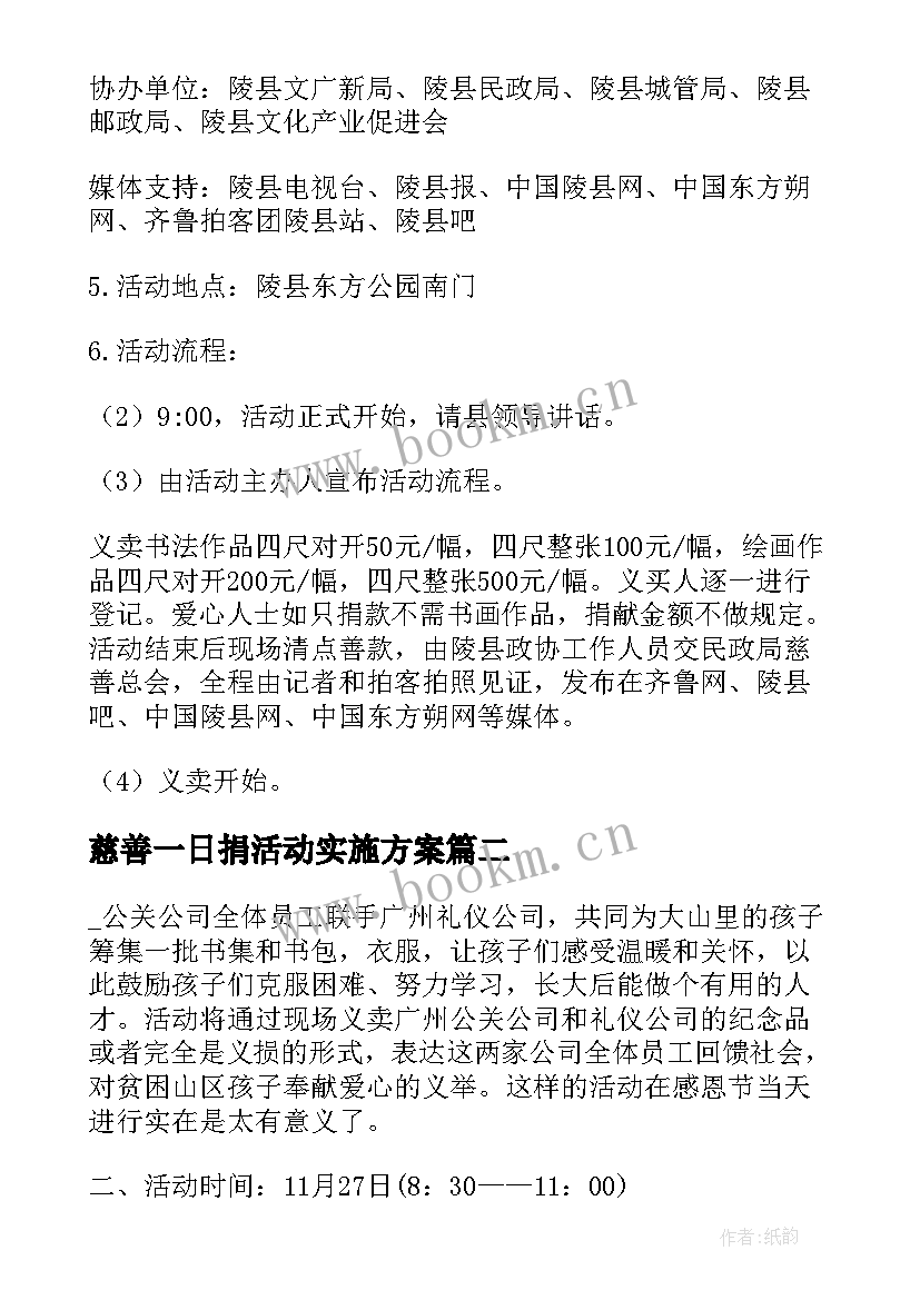 2023年慈善一日捐活动实施方案 活动方案慈善方案(实用5篇)