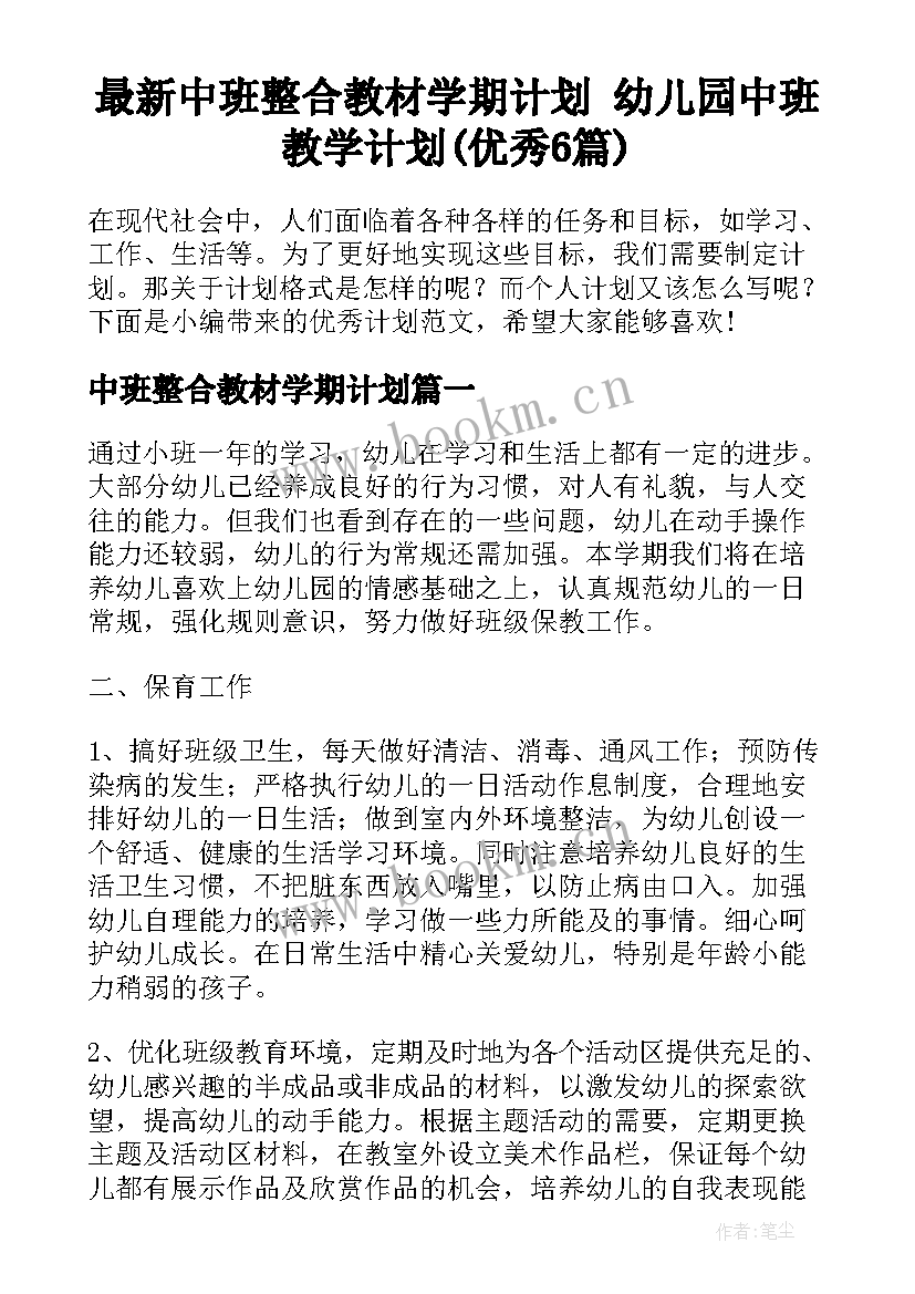 最新中班整合教材学期计划 幼儿园中班教学计划(优秀6篇)