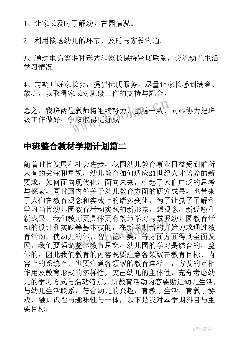 最新中班整合教材学期计划 幼儿园中班教学计划(优秀6篇)