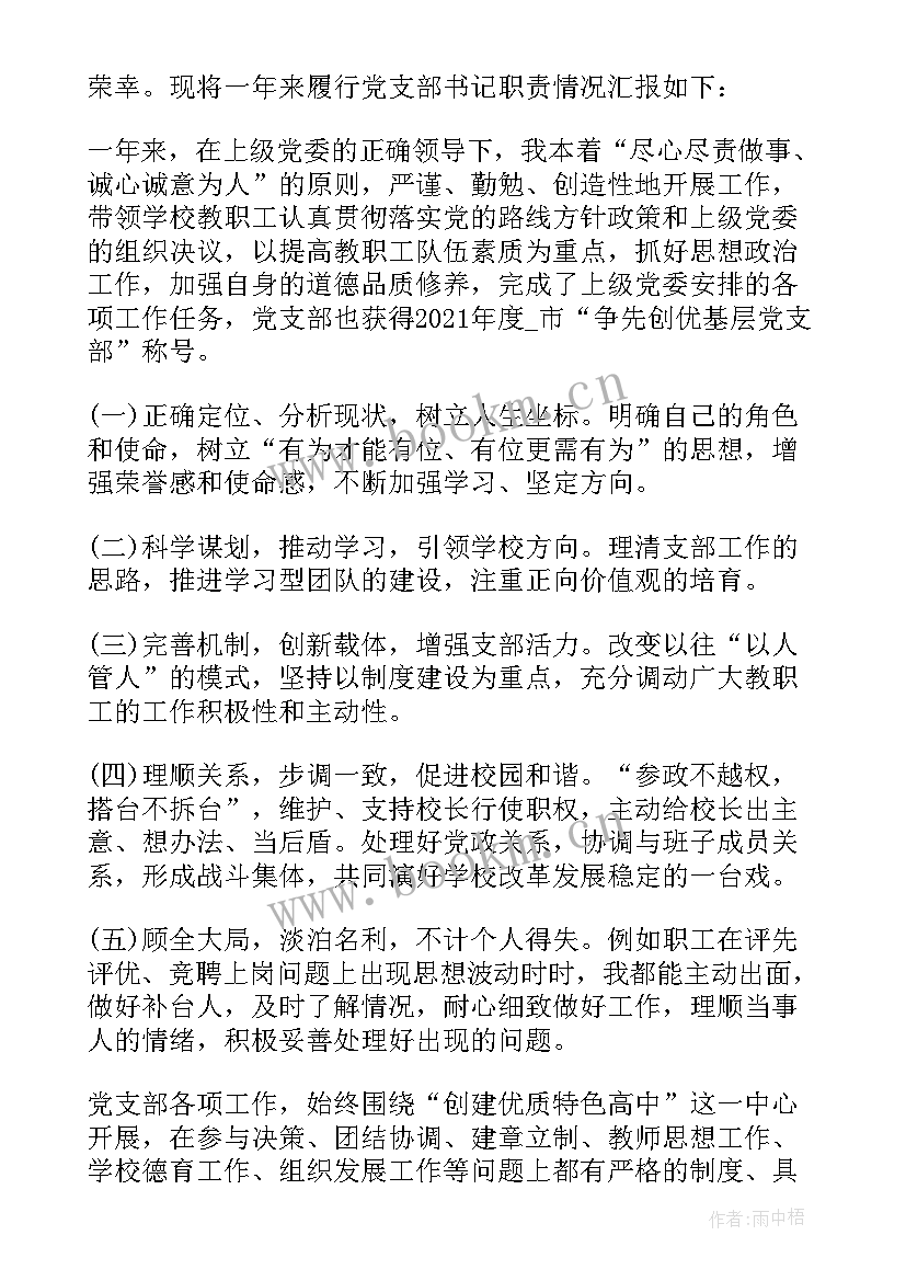 最新学校后勤支部书记述职报告(精选5篇)