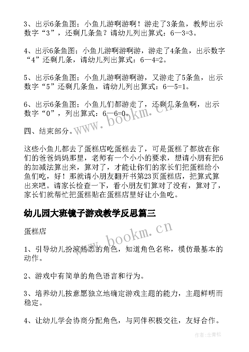 2023年幼儿园大班镜子游戏教学反思(精选5篇)