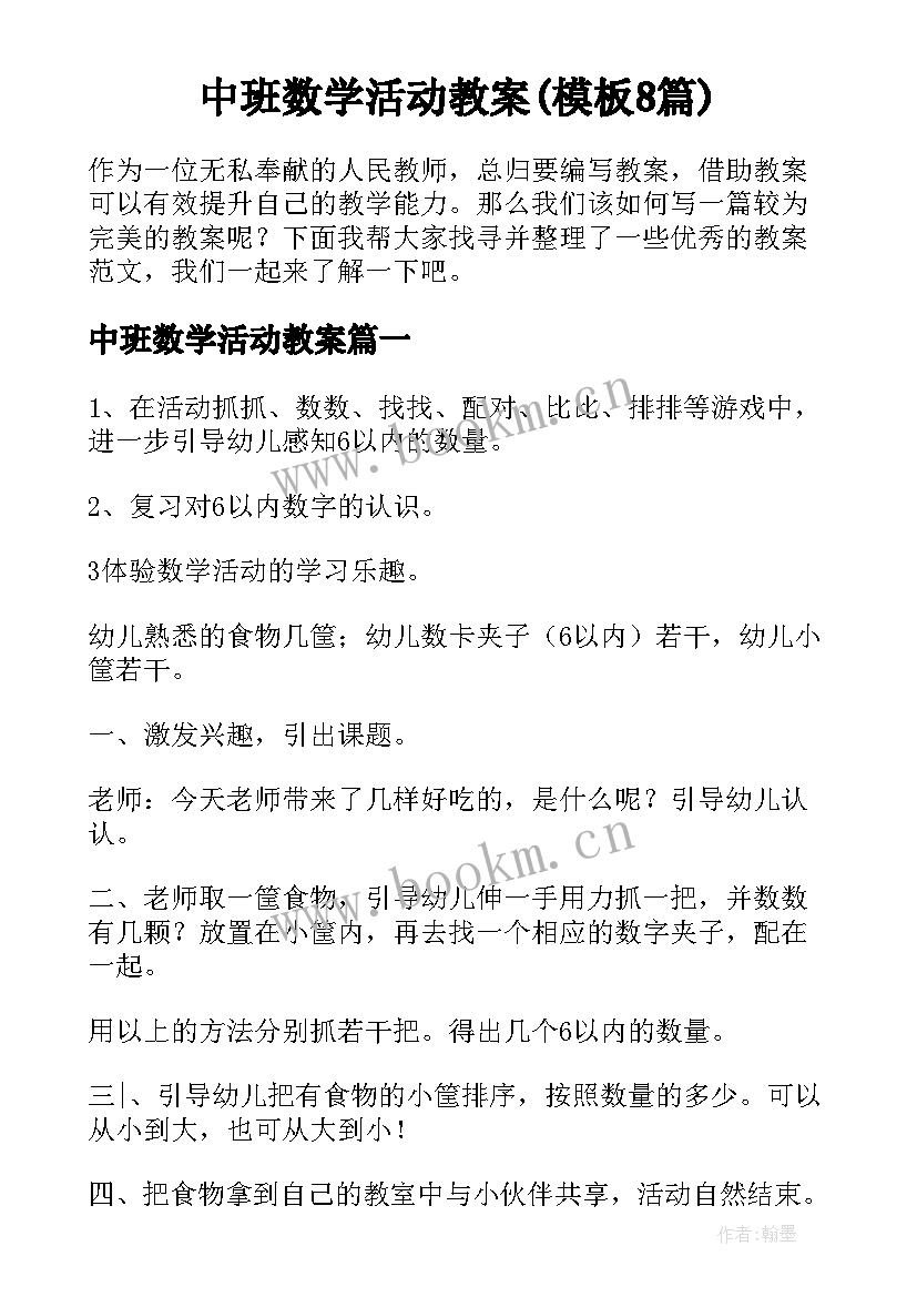 中班数学活动教案(模板8篇)