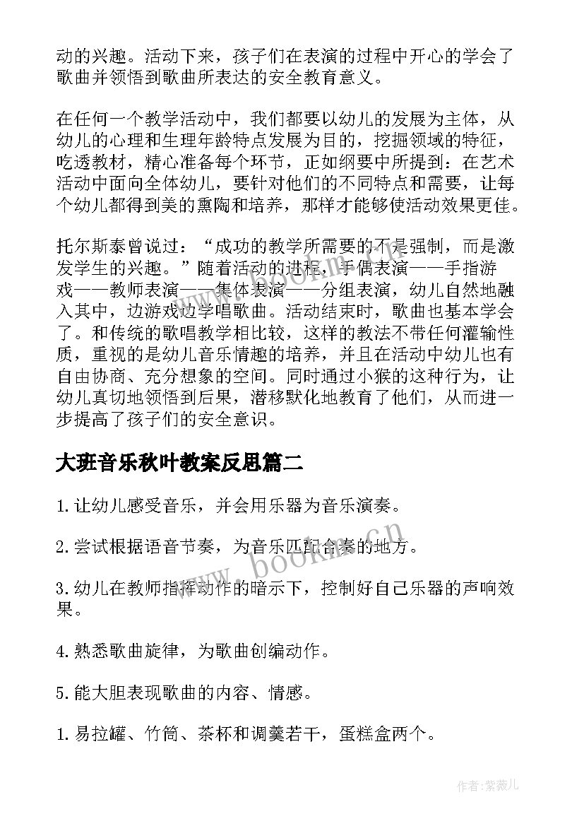 2023年大班音乐秋叶教案反思 大班音乐教学反思(汇总7篇)