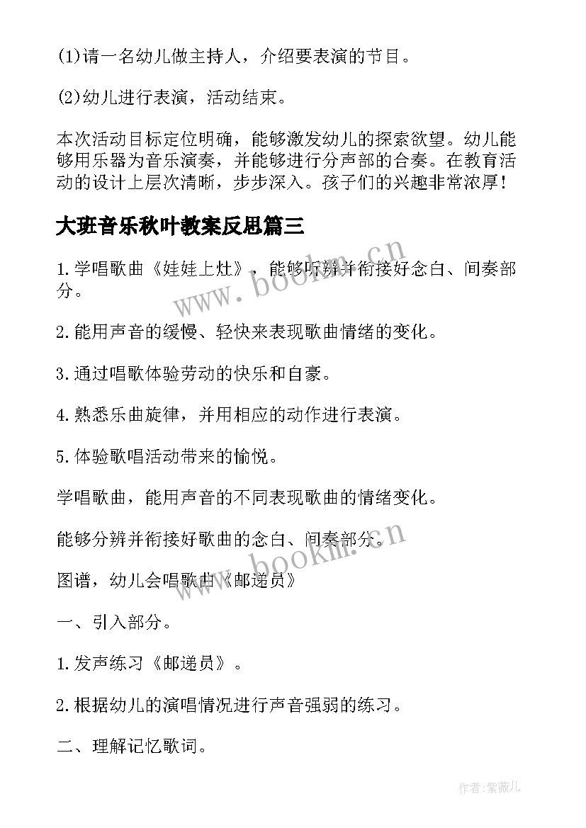 2023年大班音乐秋叶教案反思 大班音乐教学反思(汇总7篇)