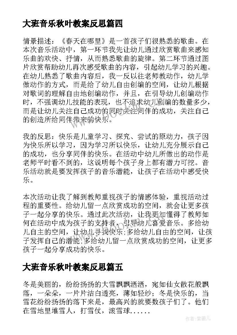 2023年大班音乐秋叶教案反思 大班音乐教学反思(汇总7篇)