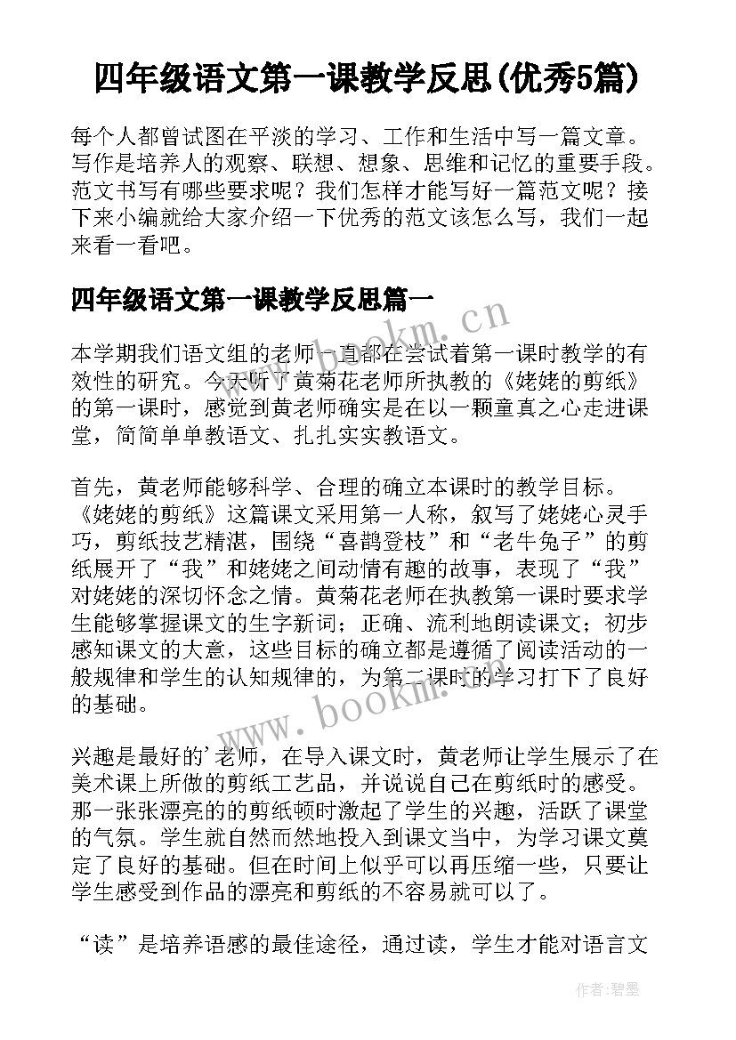 四年级语文第一课教学反思(优秀5篇)