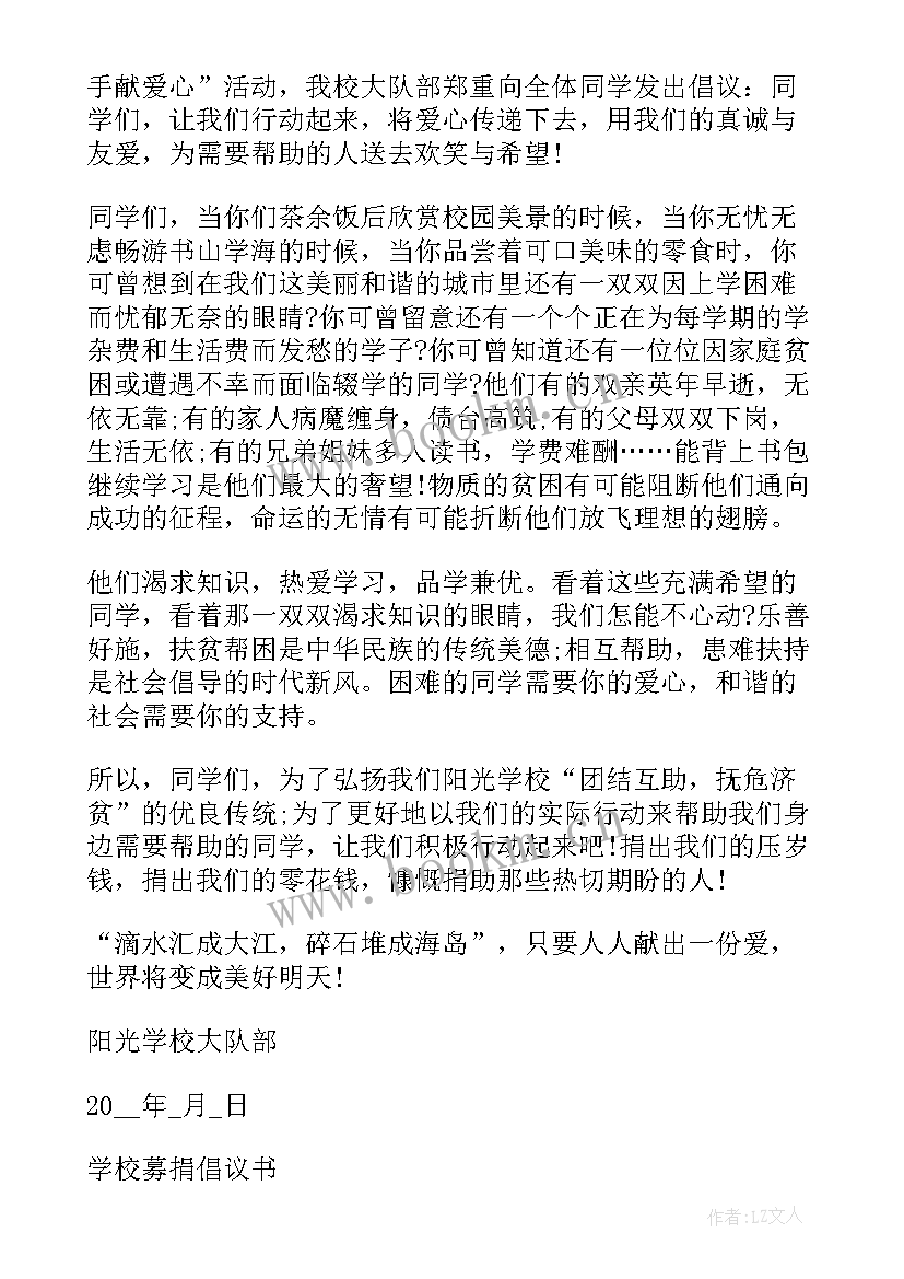 募捐倡议书 学校募捐书桌倡议书(汇总5篇)