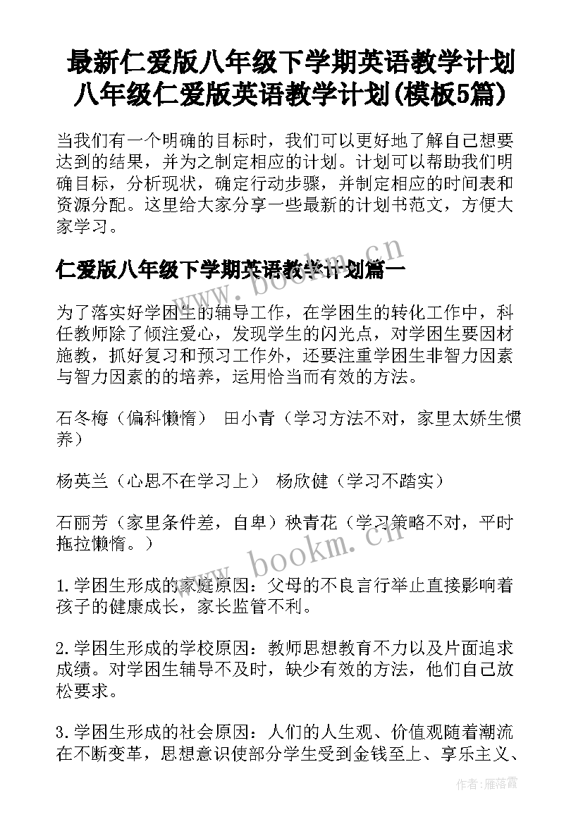 最新仁爱版八年级下学期英语教学计划 八年级仁爱版英语教学计划(模板5篇)