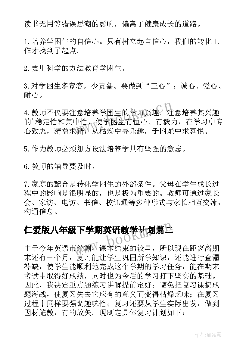 最新仁爱版八年级下学期英语教学计划 八年级仁爱版英语教学计划(模板5篇)