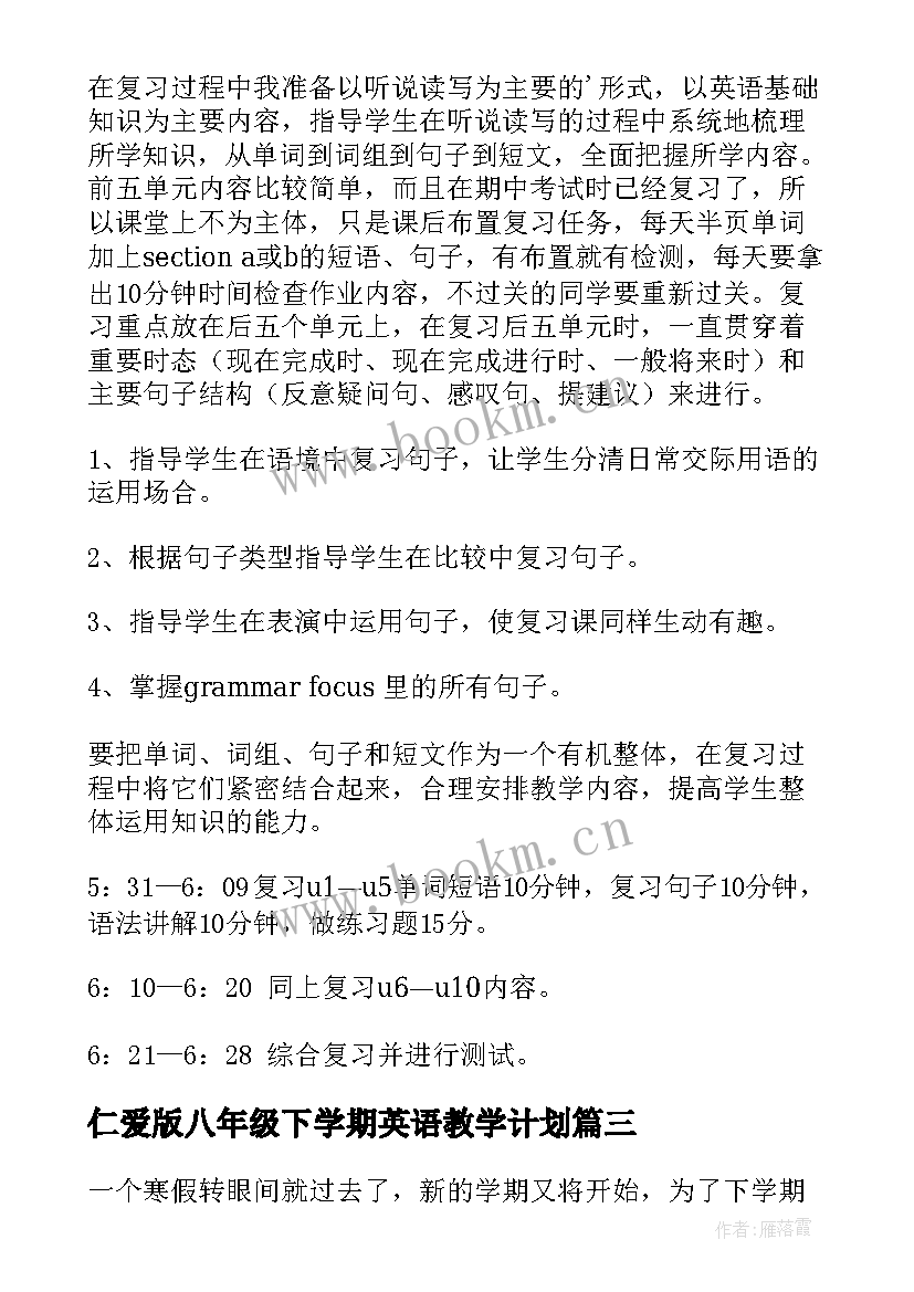 最新仁爱版八年级下学期英语教学计划 八年级仁爱版英语教学计划(模板5篇)