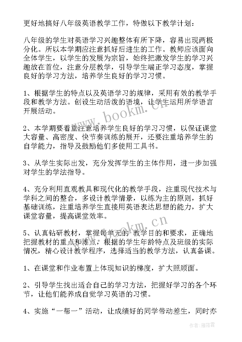 最新仁爱版八年级下学期英语教学计划 八年级仁爱版英语教学计划(模板5篇)