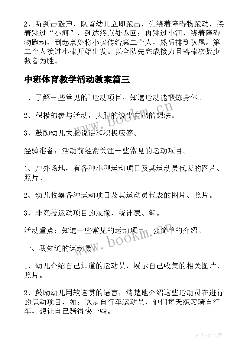 2023年中班体育教学活动教案 中班的体育活动教案(模板5篇)